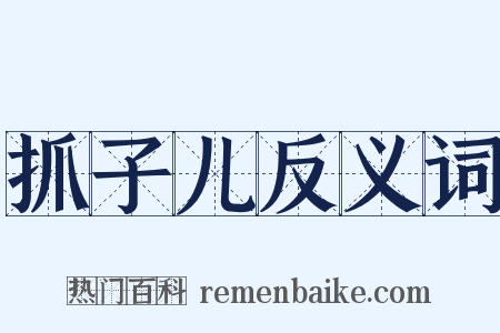 抓子儿反义词是什么意思的图片